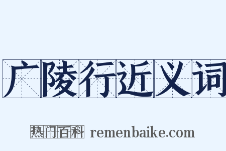 广陵行近义词是什么意思的图片